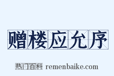 赠楼应允序是什么意思的图片